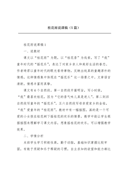 桂花雨说课稿（5篇）.docx
