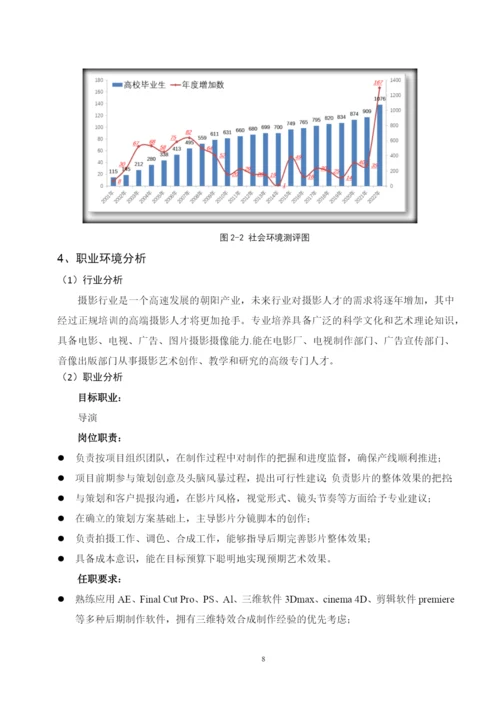 14页5600字摄影专业职业生涯规划.docx