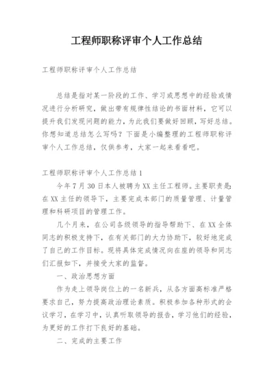 工程师职称评审个人工作总结.docx