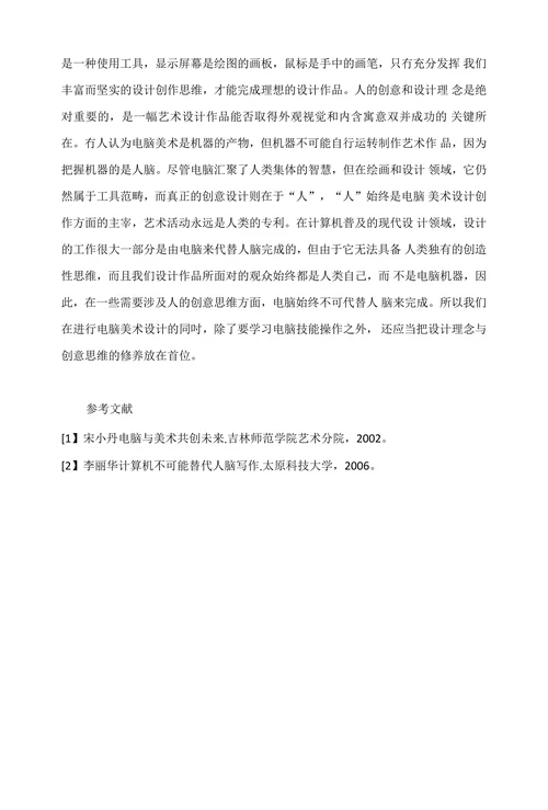 电脑美术设计中的创意思维