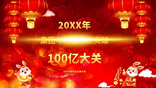 兔年大吉企业年会颁奖典礼新春联欢会通用PPT模板