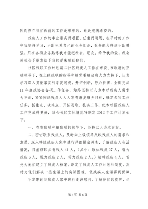 社区残联工作计划 (4).docx