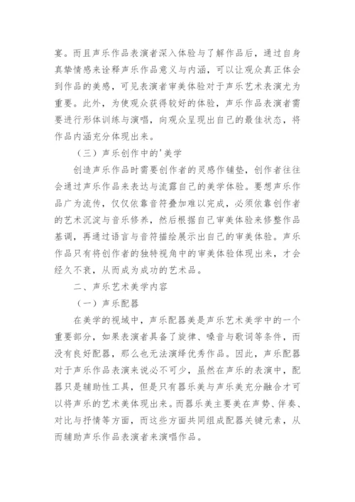 美学视域中的声乐艺术探析论文.docx