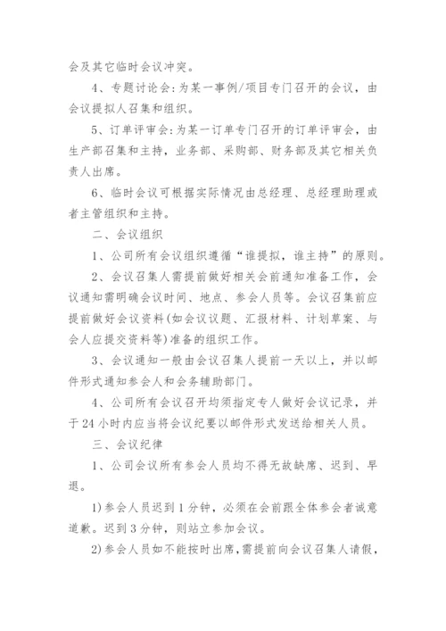 公司会议制度.docx