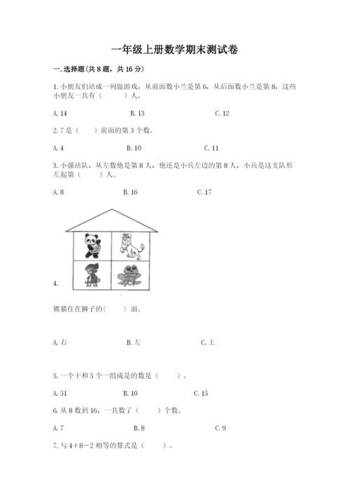 一年级上册数学期末测试卷附答案（夺分金卷）.docx