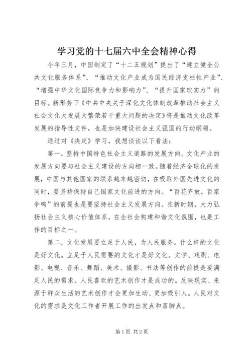 学习党的十七届六中全会精神心得.docx