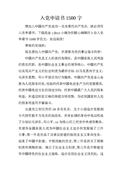 入党申请书1500字