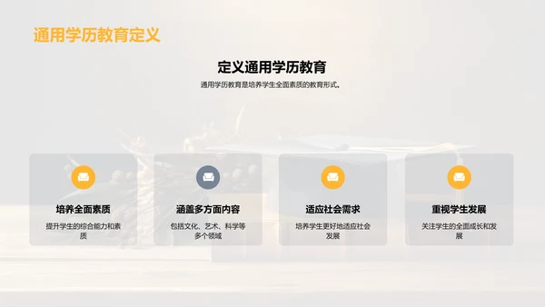 揭秘通用学历教育