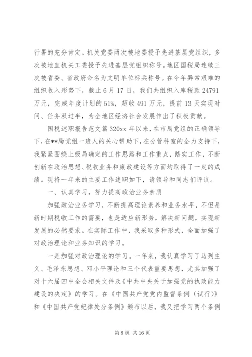 国税述职报告范文.docx