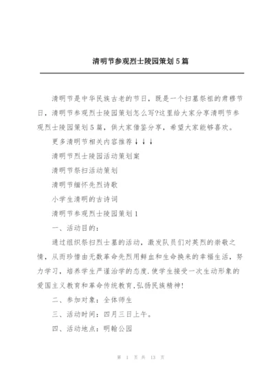 清明节参观烈士陵园策划5篇.docx