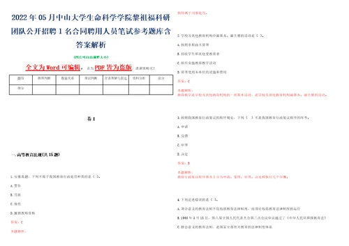 2022年05月中山大学生命科学学院黎祖福科研团队公开招聘1名合同聘用人员笔试参考题库含答案解析