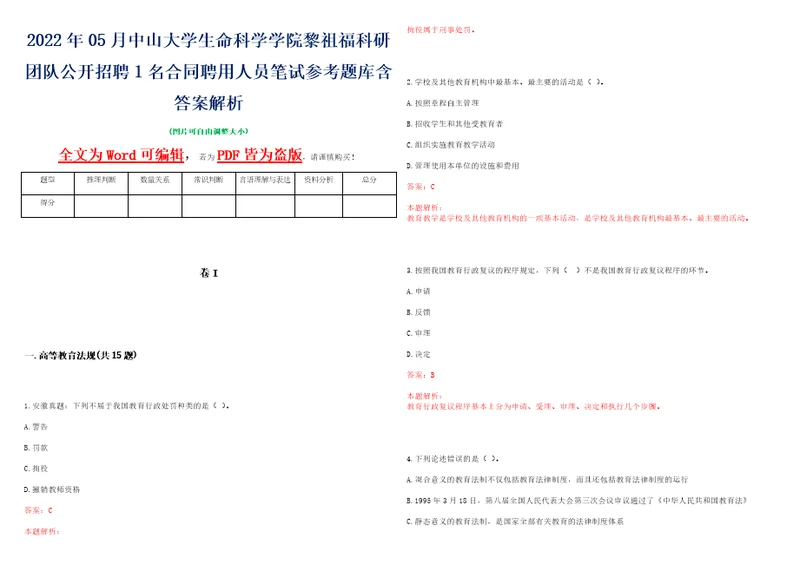 2022年05月中山大学生命科学学院黎祖福科研团队公开招聘1名合同聘用人员笔试参考题库含答案解析