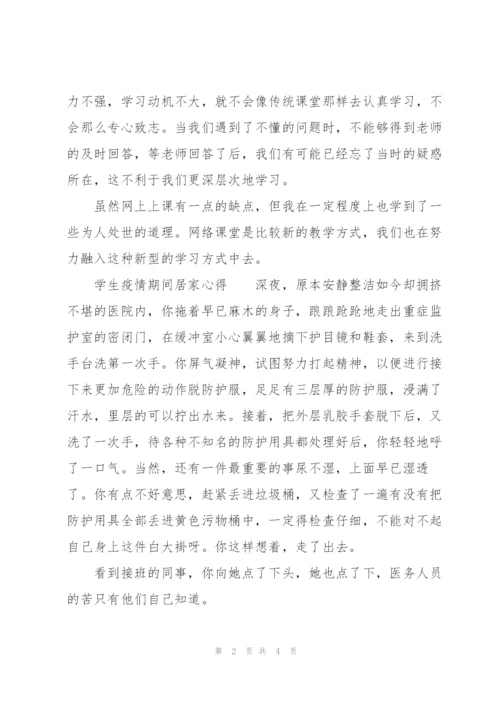 学生疫情期间居家心得.docx