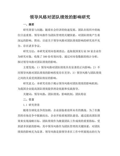 领导风格对团队绩效的影响研究
