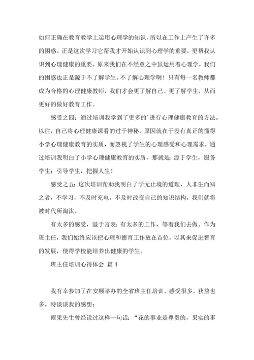 关于班主任培训心得体会范文集锦五篇.docx