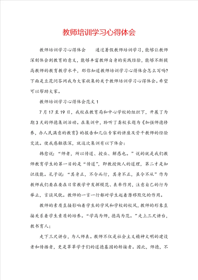 教师培训学习心得体会