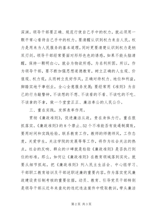 学习《廉政准则》的心得体会 (2).docx