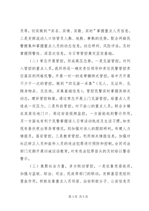 公安派出所重点人员管控总结材料.docx