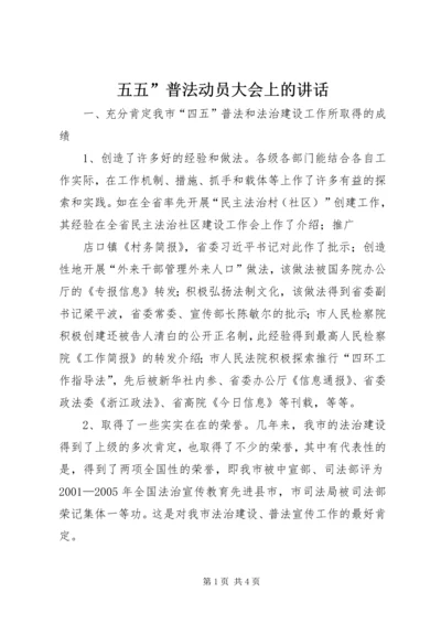 五五”普法动员大会上的致辞.docx