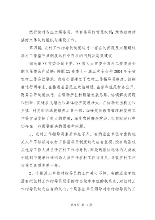 从走听想学中实践农村工作指导员的职责任务.docx