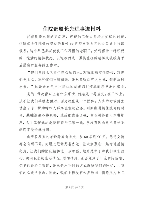 住院部股长先进事迹材料.docx