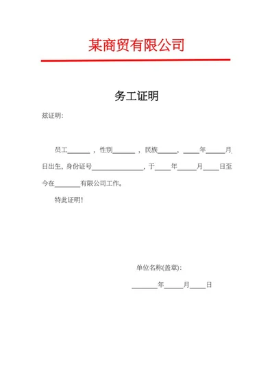 公司务工证明word模板