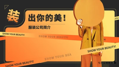 橙色快闪风时尚服装公司简介PPT模板