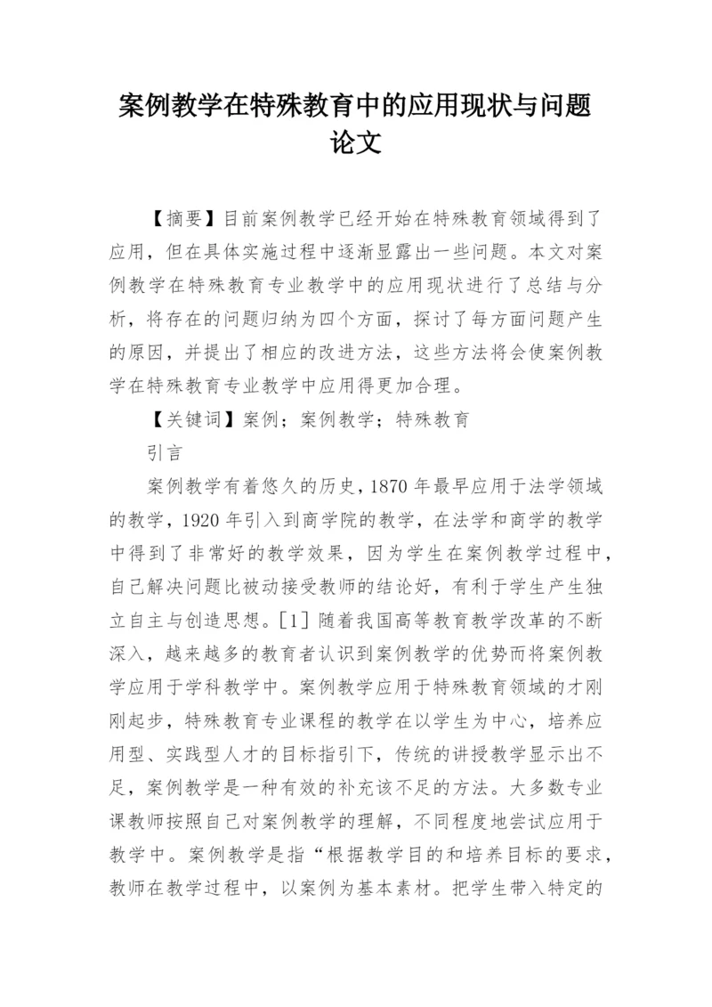 案例教学在特殊教育中的应用现状与问题论文.docx