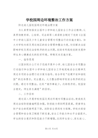 学校园周边环境整治工作方案 (2).docx