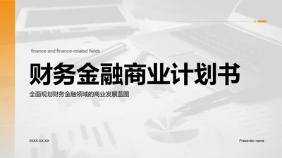 橙色商务风财务金融商业计划书PPT模板