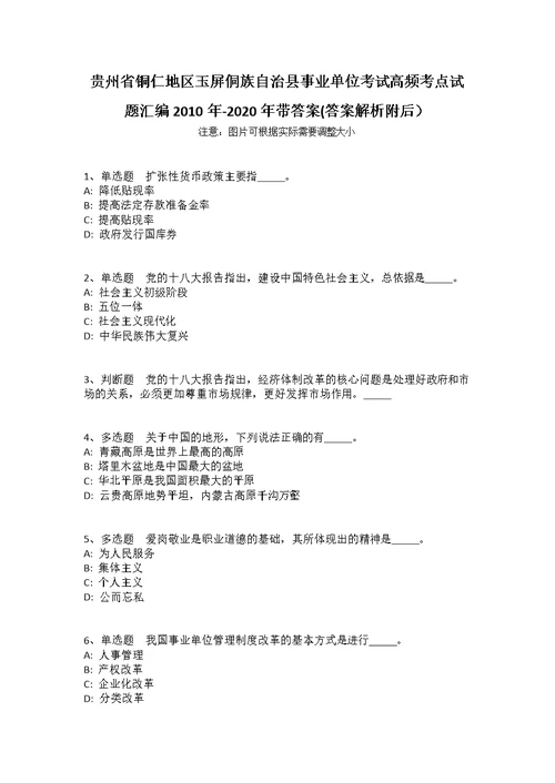 贵州省铜仁地区玉屏侗族自治县事业单位考试高频考点试题汇编2010年-2020年带答案(答案解析附后）