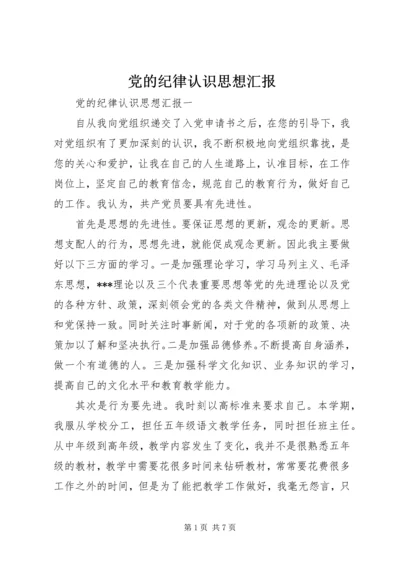 党的纪律认识思想汇报.docx