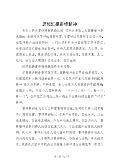 思想汇报雷锋精神.docx