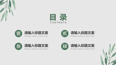 清新叶子教育目录PPT模板