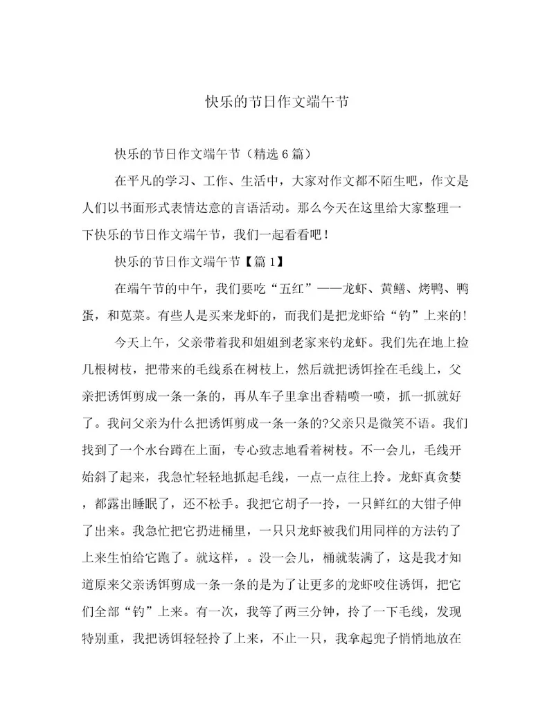 20232024年快乐的节日作文端午节文档