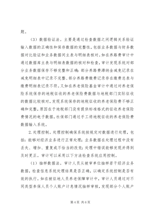 信息系统内部控制审计初探.docx