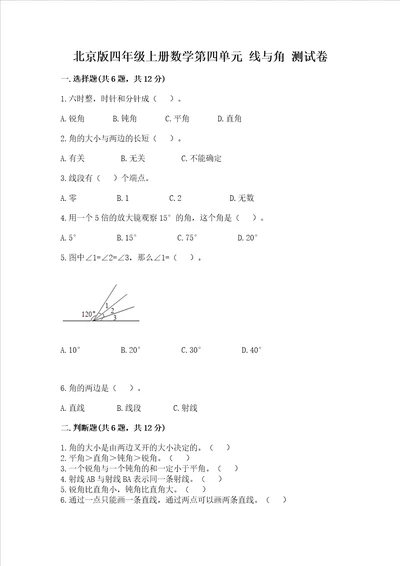 北京版四年级上册数学第四单元线与角测试卷附完整答案各地真题