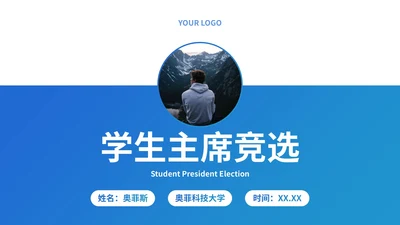 蓝色简约几何线条学校学生会主席竞选PPT模板