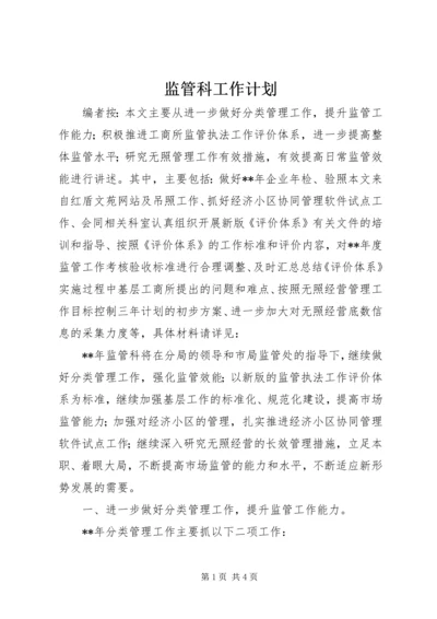 监管科工作计划.docx