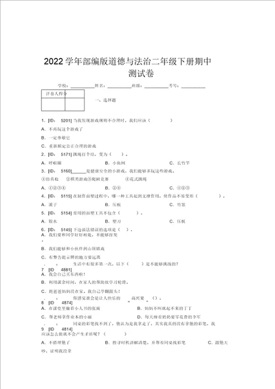 2022学年部编版道德与法治二年级下册期中测试卷附答案166