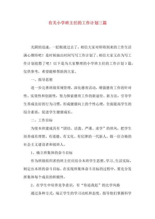 有关小学班主任的工作计划三篇.docx