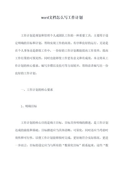 word文档怎么写工作计划