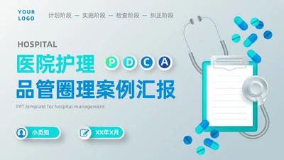 蓝色微立体医院护理PDCA品管圈案例汇报PPT模板动态pdca