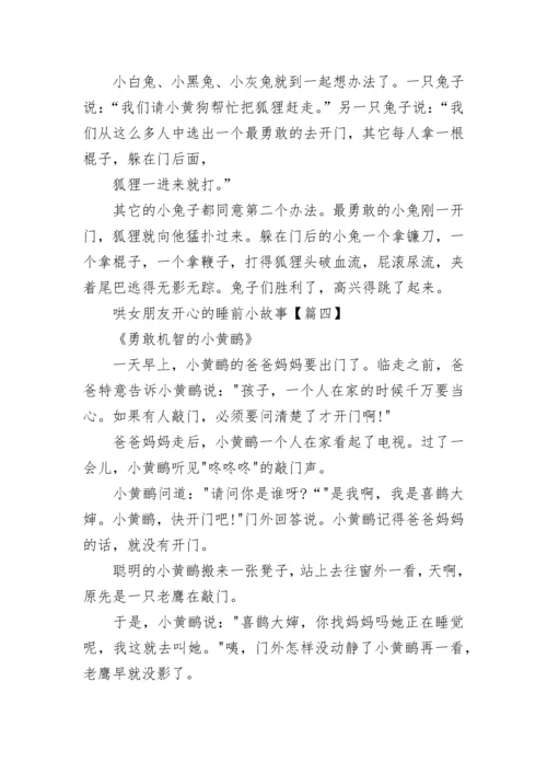 哄女朋友开心的睡前小故事.docx