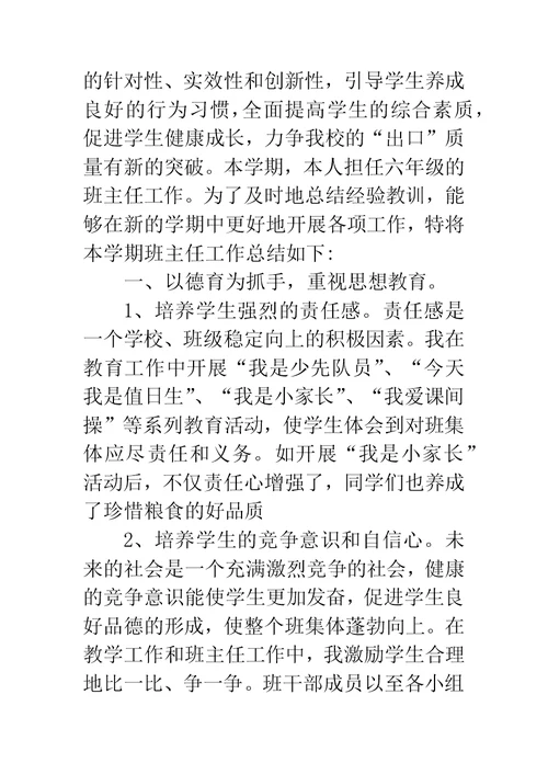 第一学期六年级班主任工作计划(2)