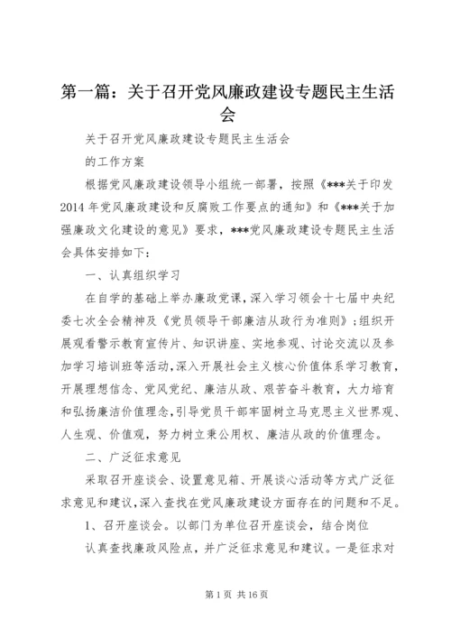 第一篇：关于召开党风廉政建设专题民主生活会.docx