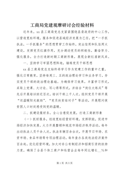工商局党建观摩研讨会经验材料.docx