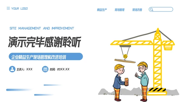 插画风精益生产现场管理和改善培训PPT模板
