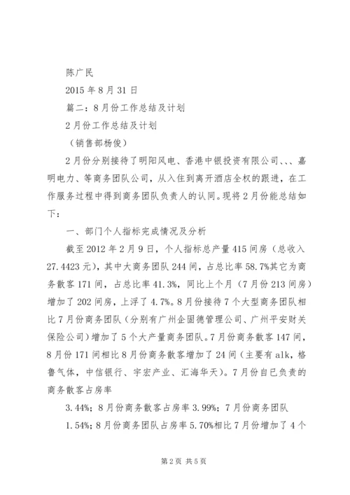 篇一：8月份工作总结和9月份工作计划.docx