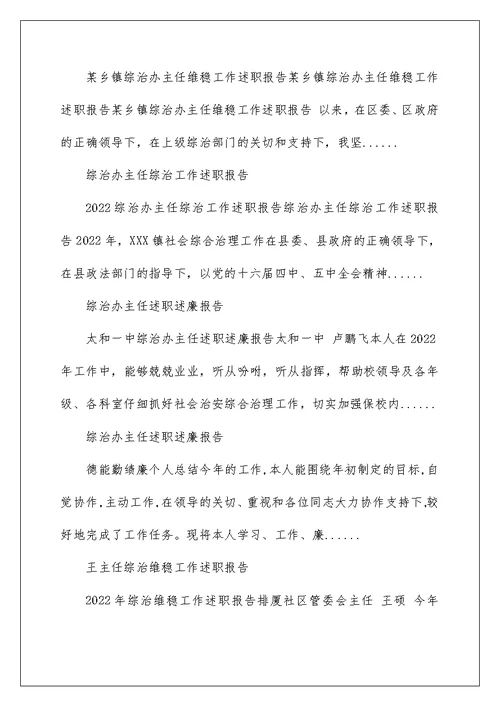 2022综治办主任综治维稳工作述职报告 领导综治维稳工作述职